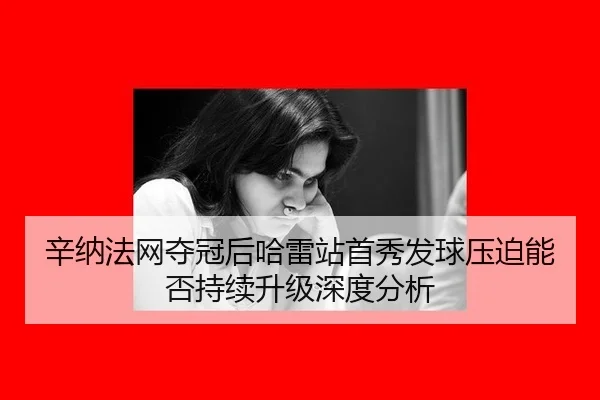 xin-na-fa-wang-duo-guan-hou-ha-lei-zhan-shou-xiu-fa-qiu-ya-po-neng-fou-chi-xu-sheng-ji-shen-du-fen-xi-2-370.jpg